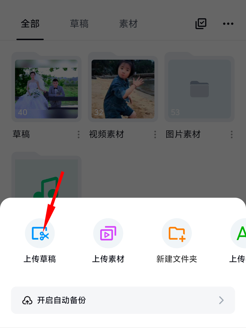 手机剪映上传草稿 手机剪映上传草稿