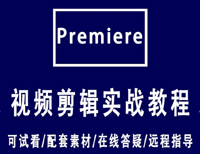 pr基础篇视频教程.jpeg