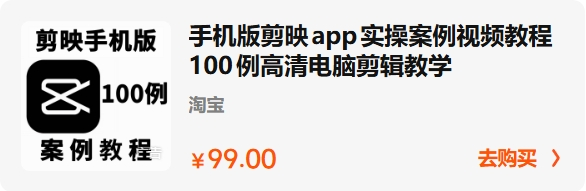剪映app案例高清视频课程.