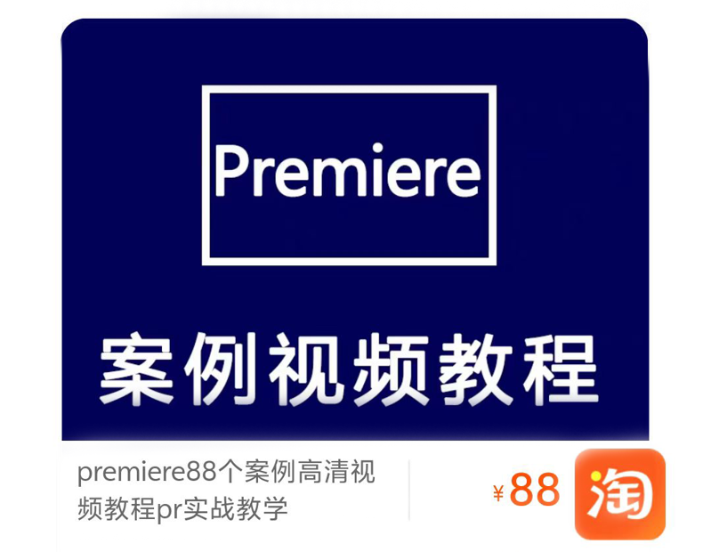 premiere88个实战案例视频教程