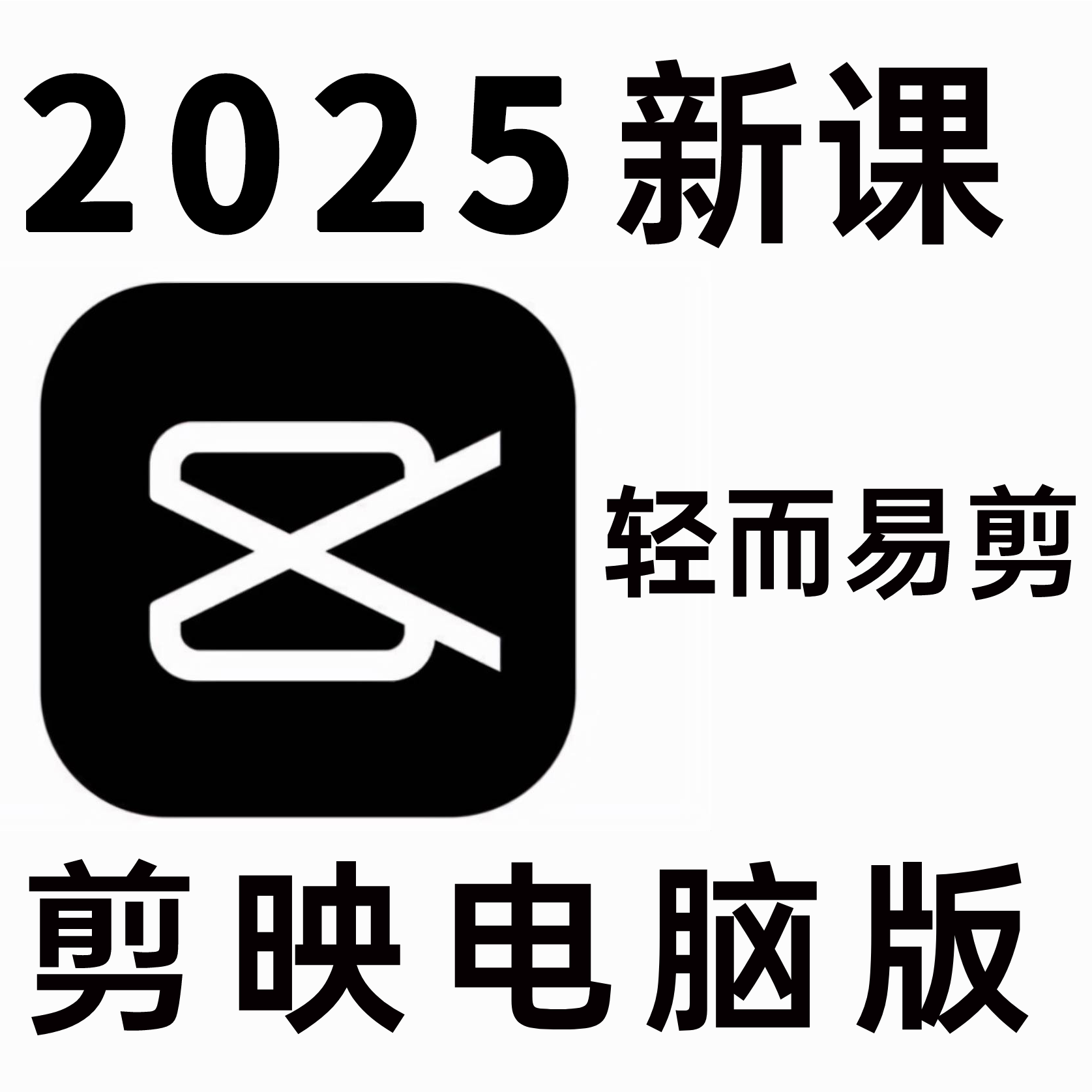 剪映专业版基础操作视频教程自学