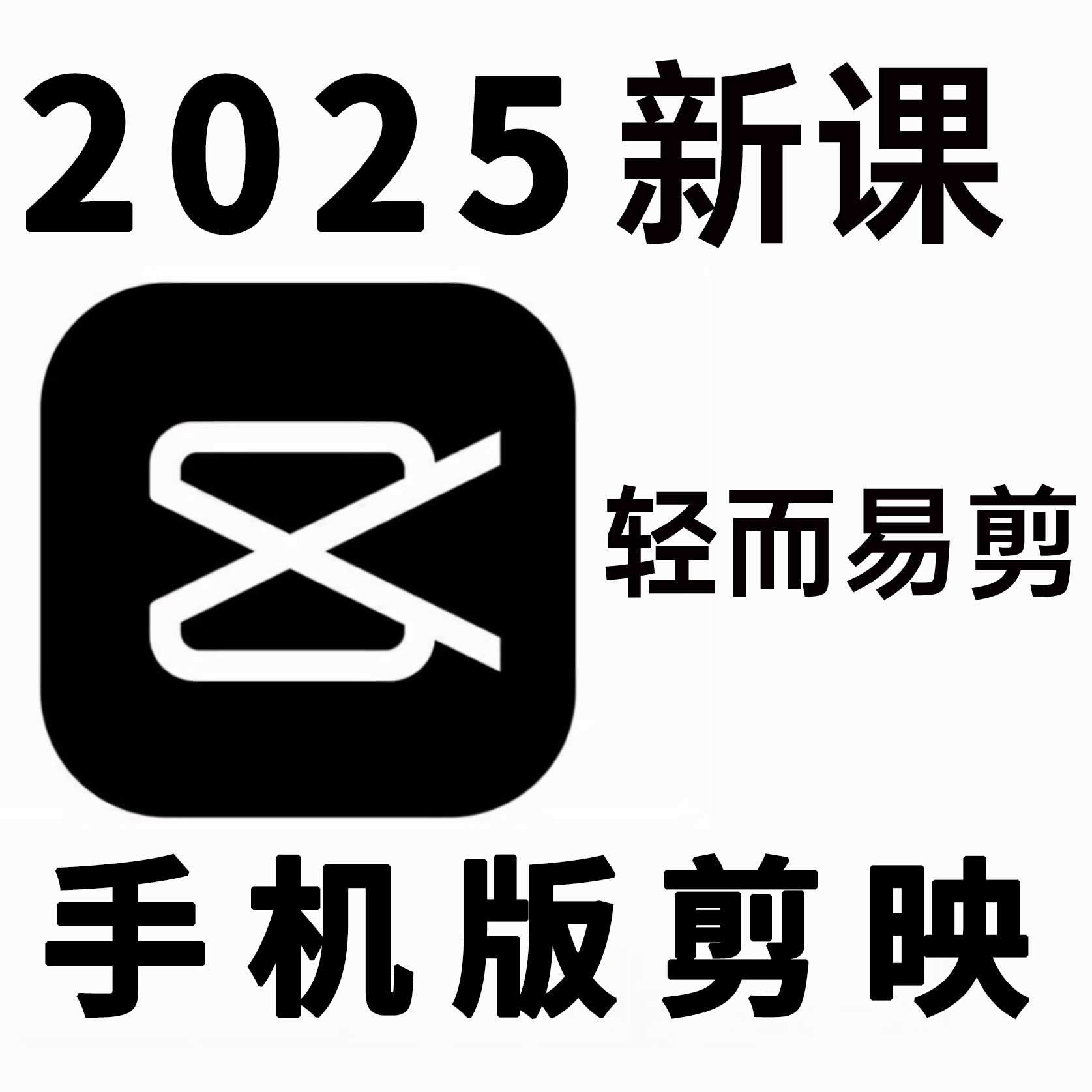 2025年录制手机版剪映app视频剪辑教程高清原创课程配套素材适合零基础新手小白