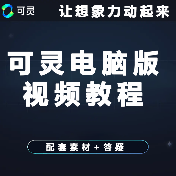 电脑版可灵Ai视频教程高清原创案例教学适合零基础新手入门有配套素材及售后答疑