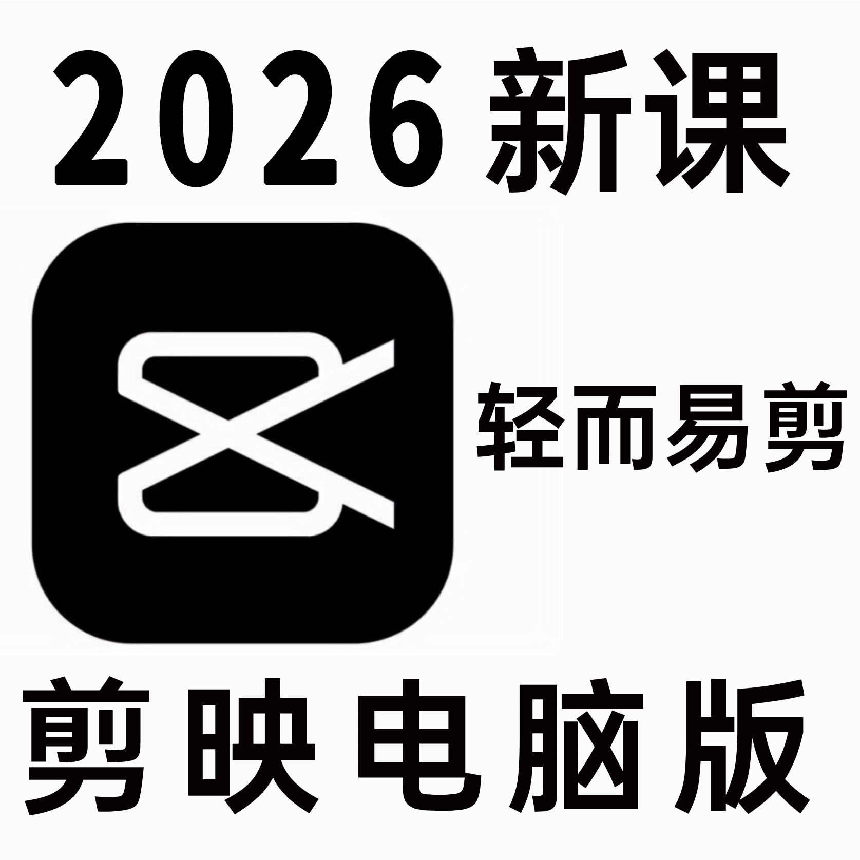 剪映专业版基础操作视频教程自学