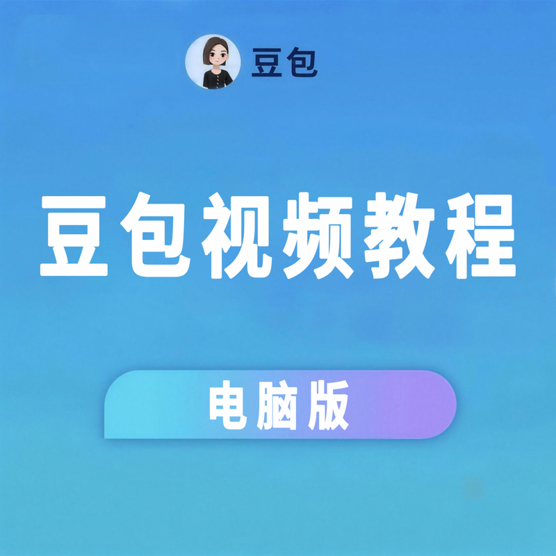  2026年豆包ai视频教程操作课程有配套素材适合零基础新手