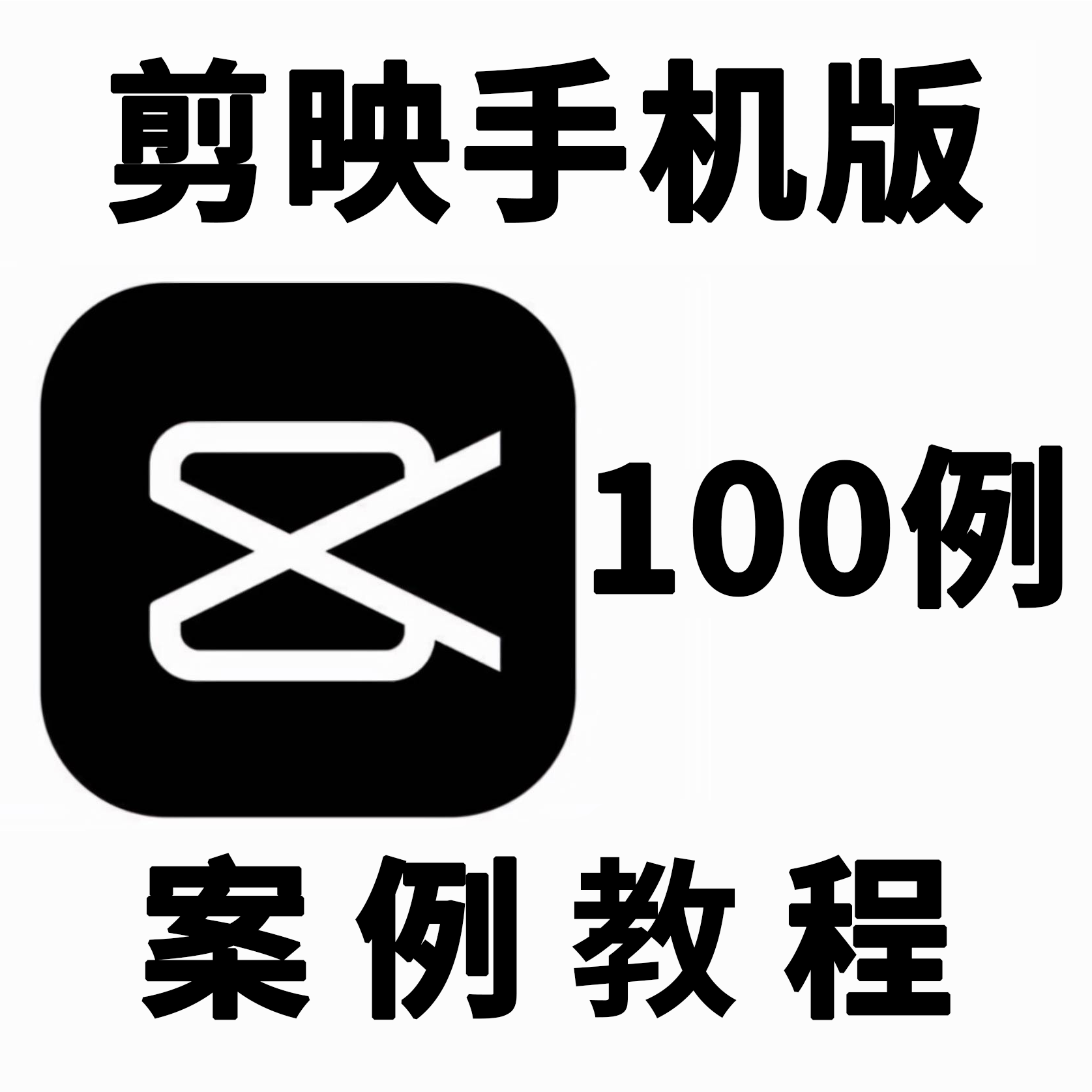 手机版剪映实战案例100例视频教程